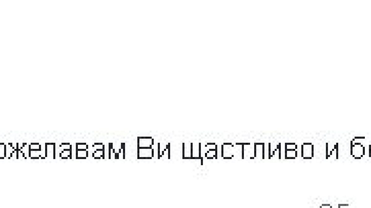Борисов отправи мили честитки