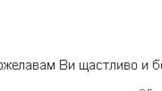 Борисов отправи мили честитки