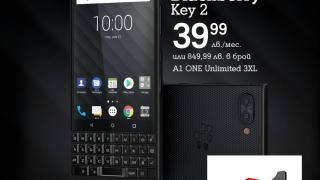 А1 стартира продажбите на BlackBerry KEY2
