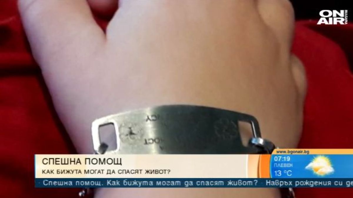 Здравен шеф обясни как гривни или медальони могат да спасят живота ни