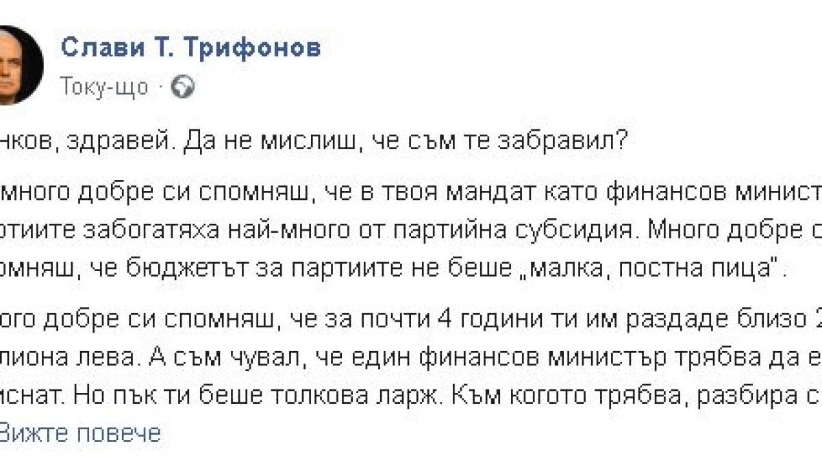 Слави Трифонов: Съсел с „малка, постна пица“ раздаде милионите партийни субсидии!