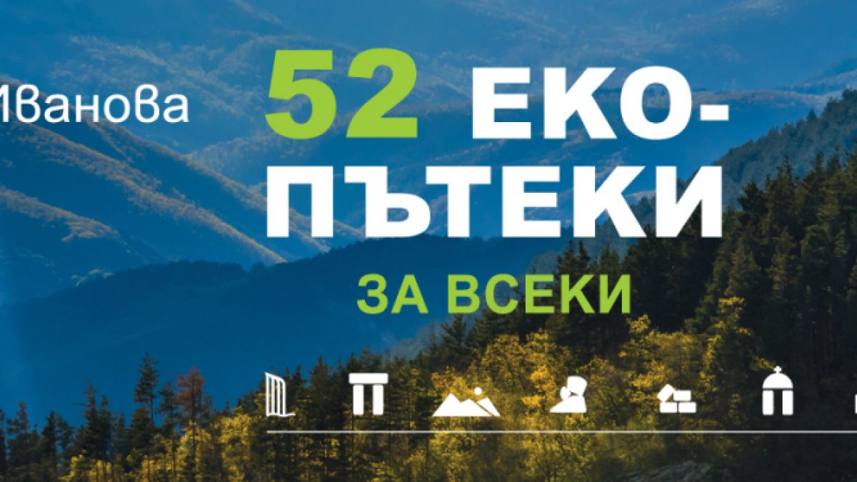 Идеи за „52 екопътеки за всеки” – премиера на новия пътеводител за България на 19 юни