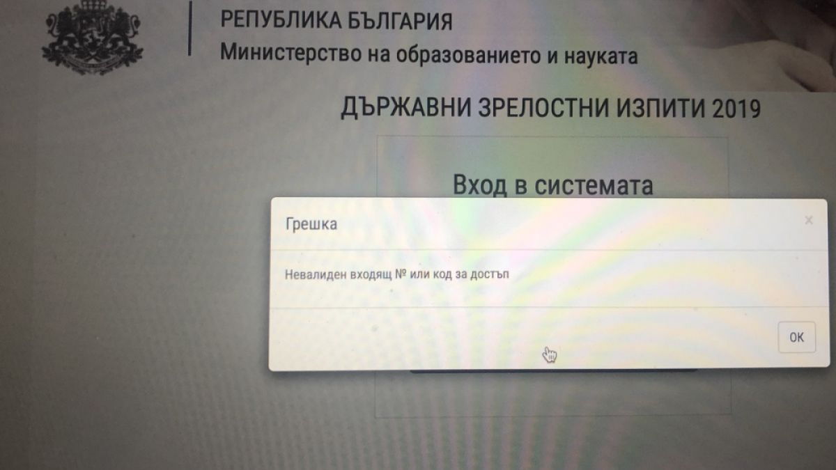 Голям гаф в Министерството на образованието! Сайтът за матурите се срина