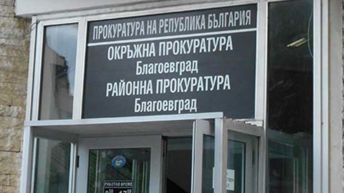 Уволниха деловодителка в благоевградската прокуратура за това, което стори на свои колеги