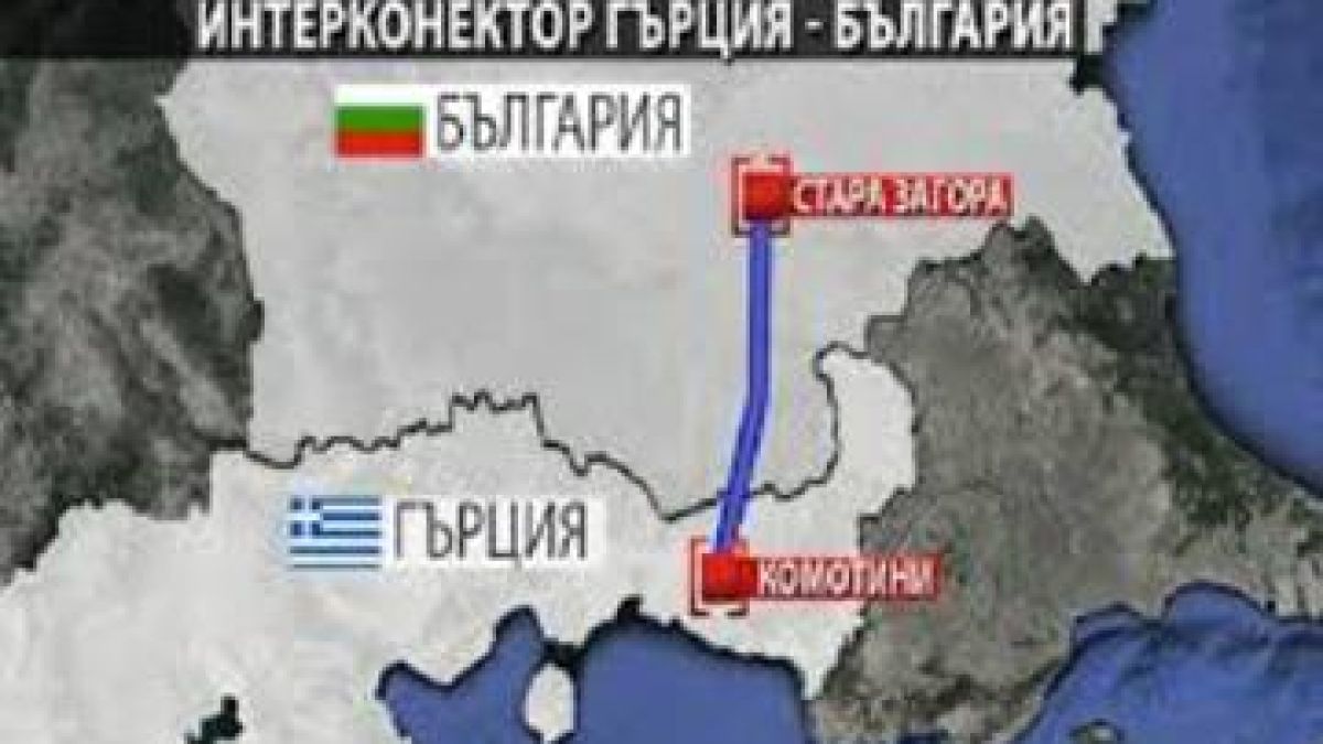 Важна новина, свързана с газовия интерконектор с Гърция