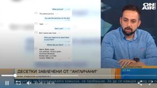 Внимание! Англичани цакат българи в нета по изпипана схема! Измамата е огромна!