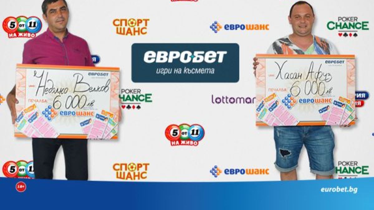 Двама играчи спечелиха по 6000 лева от „Еврошанс“