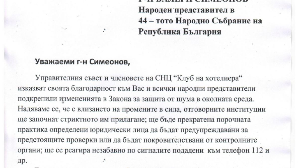 Хотелиери и неправителствени организации в подкрепа на Валери Симеонов за приетия Закон за защита от шума