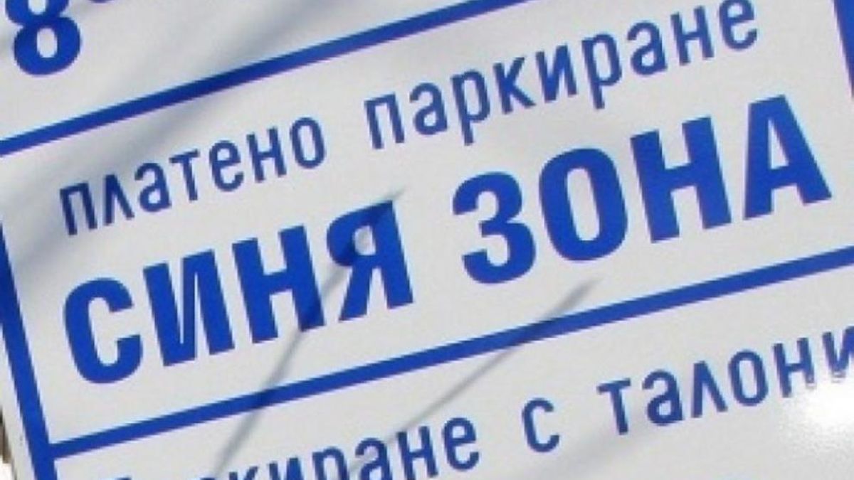 Нови зони за паркиране в София! Правят "златна" Червена, Синята се разширява и поскъпва