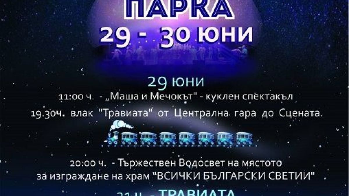 Специален влак ще превози участниците в инициативата Класика в парка