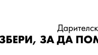 Започва набирането на проекти за 11-ото издание на „Избери, за да помогнеш“
