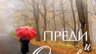 „Преди и отново“ е вълнуващ роман за приятелството, втория шанс  и силата да простиш 