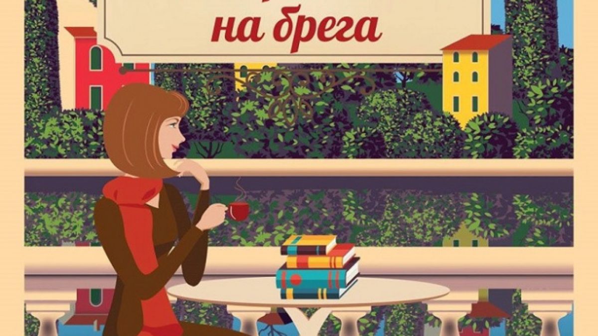 Любов и изненадващи обрати в „Книжарничката на брега“