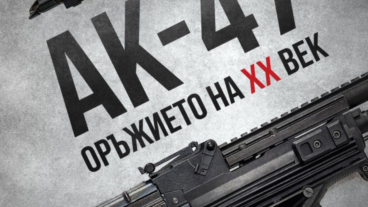 Какво не знаем за автомата на Калашников? 