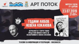 „Арт Поток“ 2019 завладява Южното Черноморие