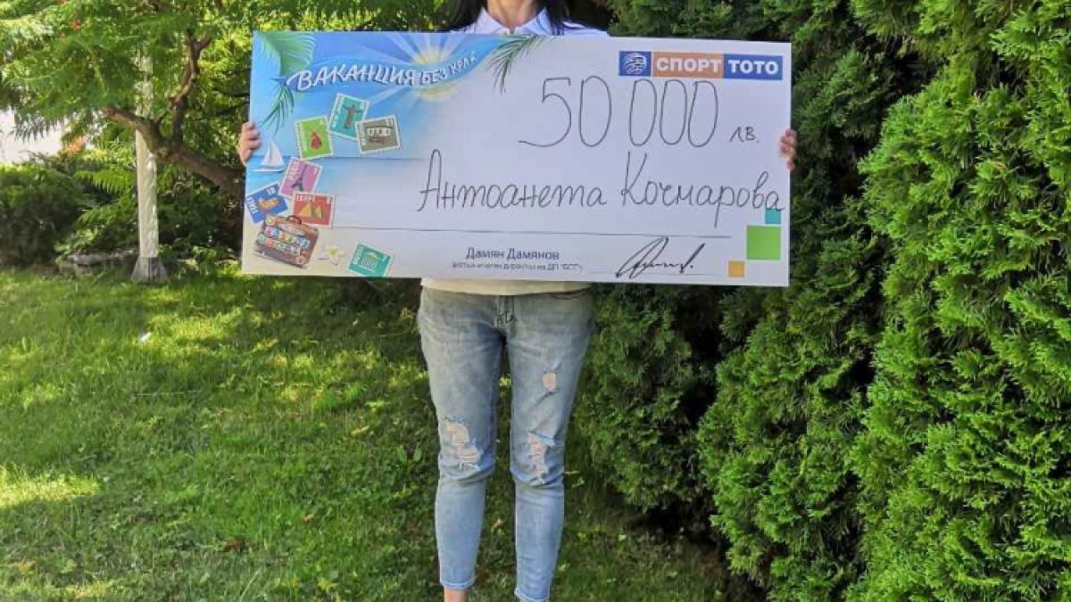 Антоанета Кочмарова ще осигури своята „Ваканция без край“ с 50 000 лева