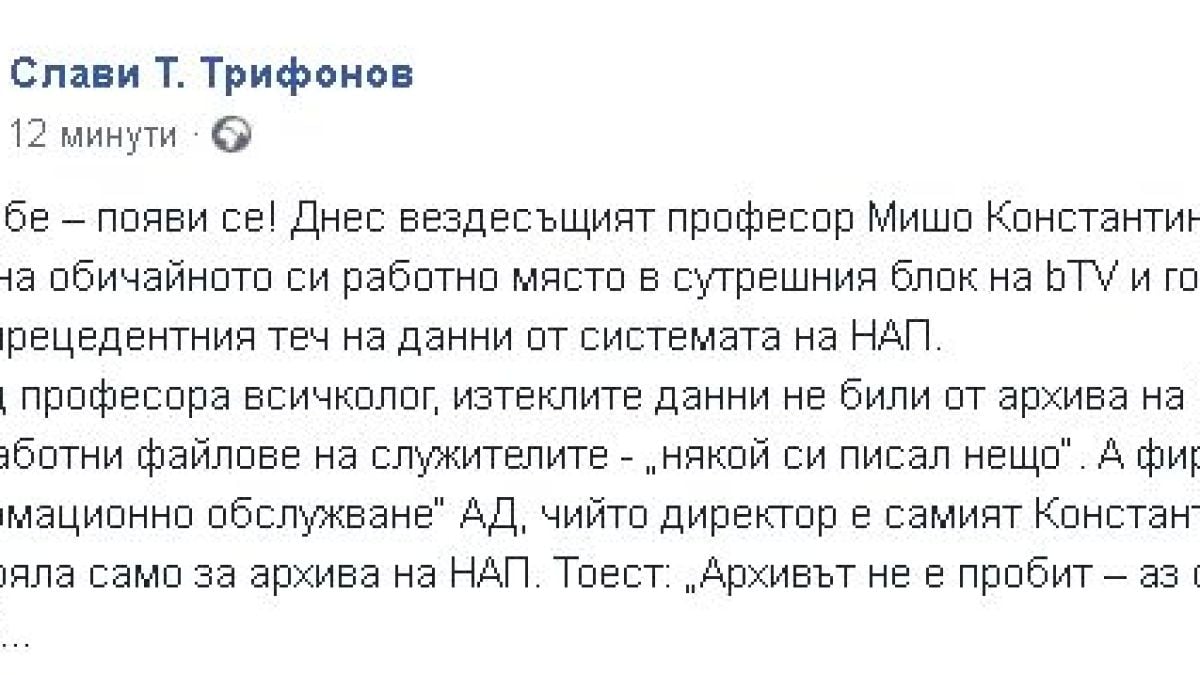 Слави избесня заради "вездесъщия" проф. Константинов и хакера, ударил НАП