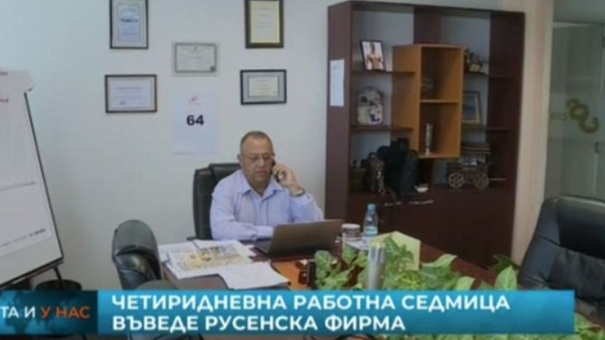 Започна се: Фирма в Русе с революция за работните дни в седмицата