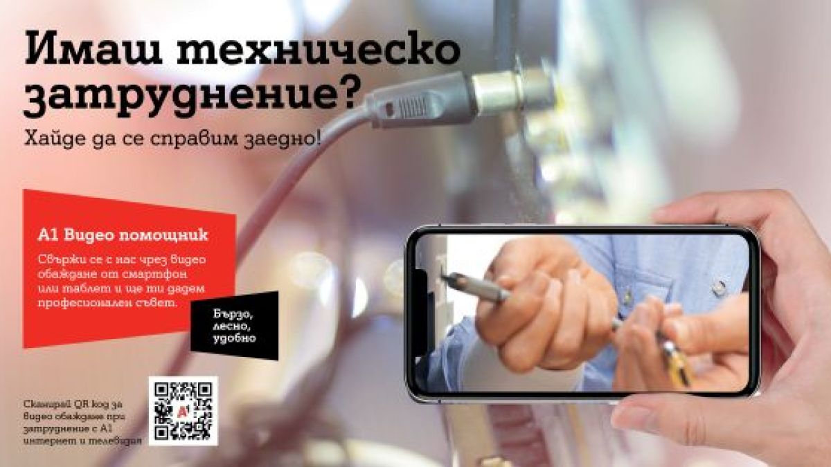 А1 вече приема видео обаждания от клиенти с технически въпроси за фиксирани услуги