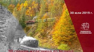 БДЖ ще отбележи 80 години от откриването на жп линията до гара Белица