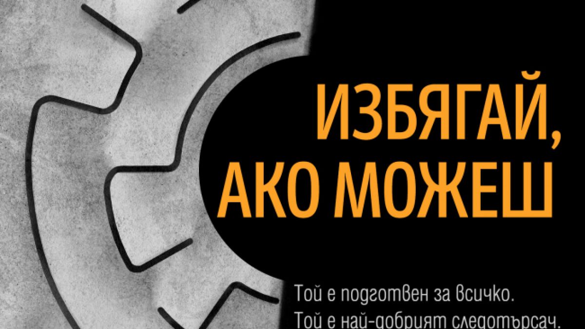"Избягай, ако можеш" от Джефри Дивър е вече на пазара 