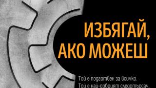 "Избягай, ако можеш" от Джефри Дивър е вече на пазара 
