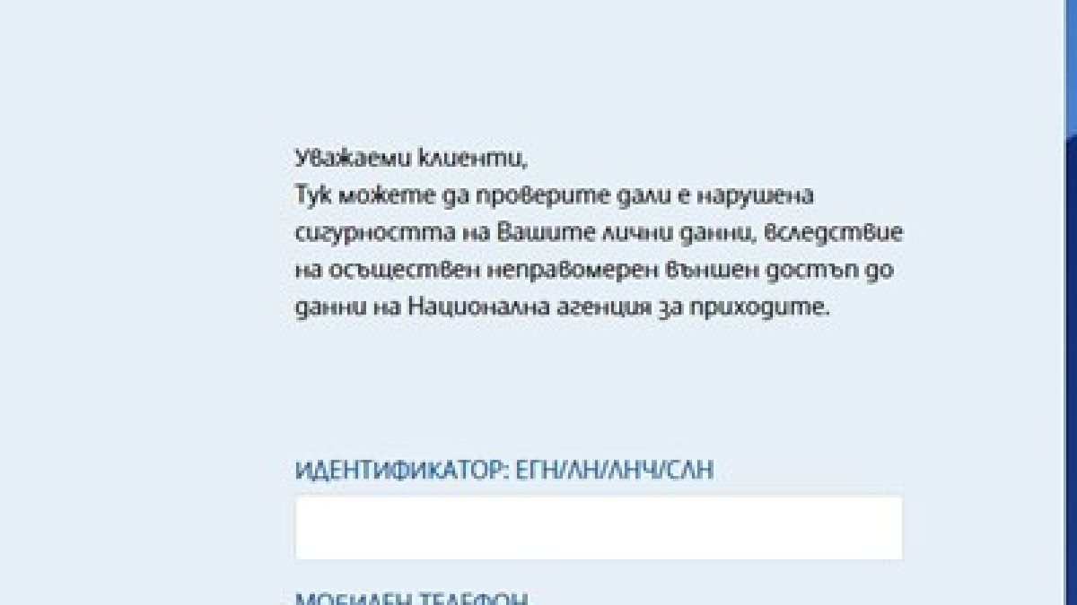 Пуснаха приложението на НАП, показващо дали са ни хакнали