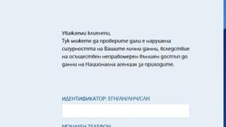 Пуснаха приложението на НАП, показващо дали са ни хакнали
