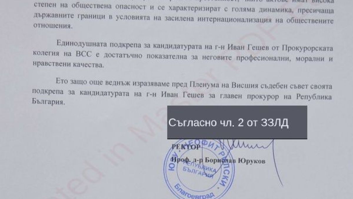 Ректорът на Югозападния университет с категорична подкрепа за Иван Гешев