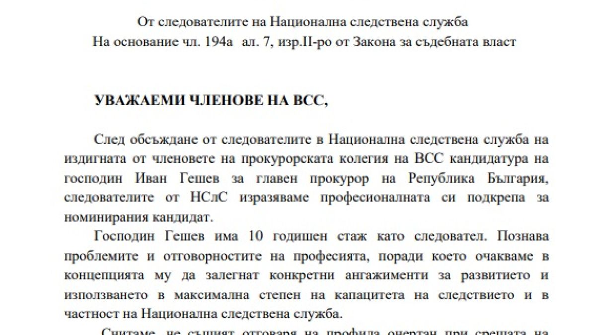 ДОКУМЕНТИ разкриват, че и следователите стоят зад кандидатурата на Гешев
