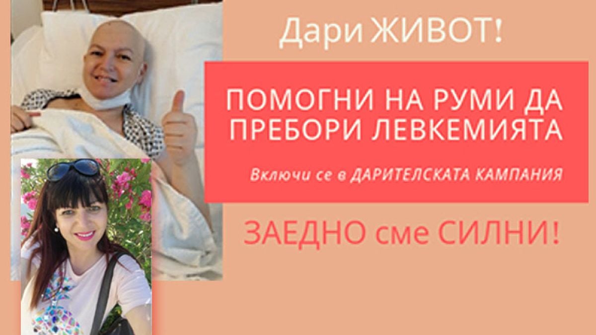 Зов за помощ: Румяна бори страшна болест, но надежда има - дарете ѝ живот!