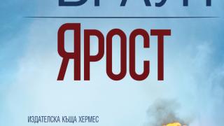 "Ярост" - най-добрата книга на Сандра Браун 