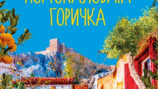 „Отвъд портокаловата горичка“ е история за любовта и  вярата