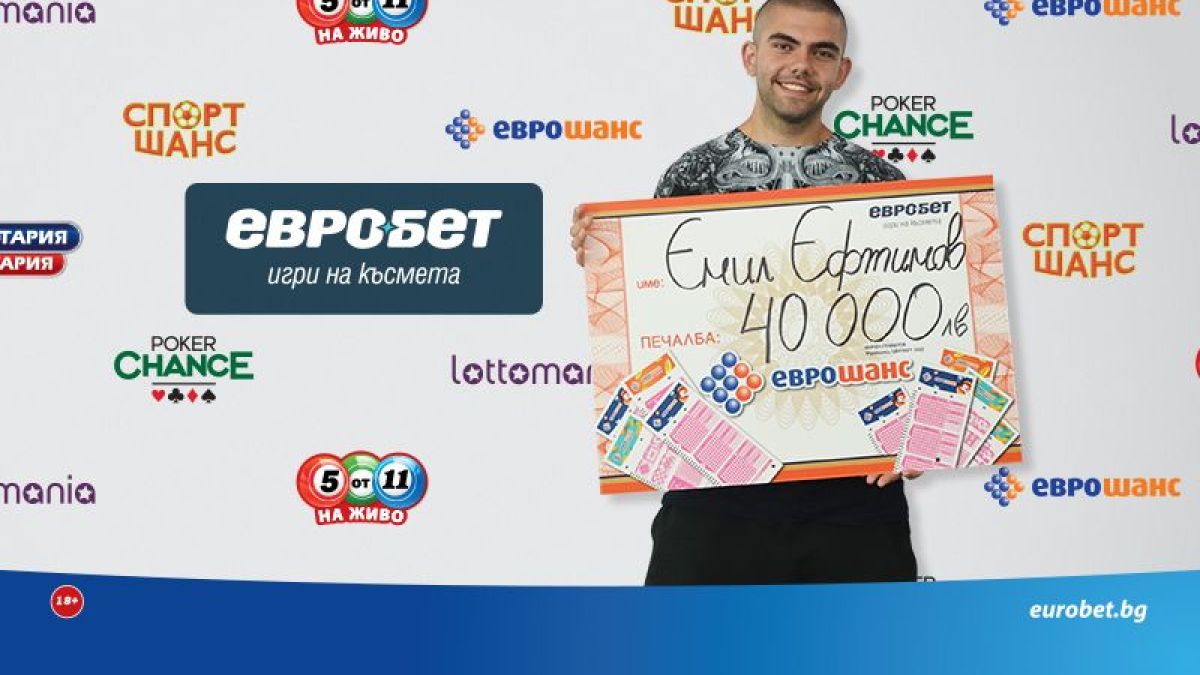 Играч от Шумен спечели 40 000 лева от „Еврошанс“
