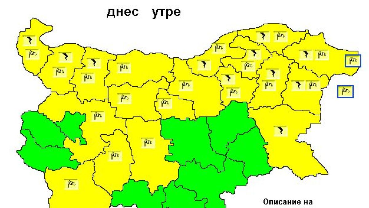 Дежурният синоптик съобщи за голяма опасност в над 10 области КАРТА