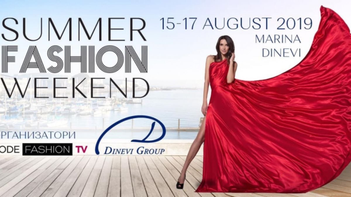 Програмата на Summer Fashion Weekend 2019