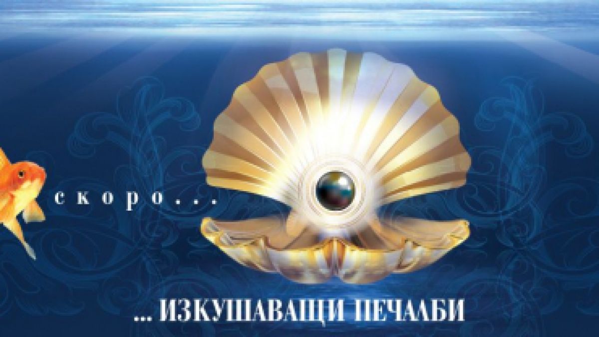 Черни перли ще залеят цяла България