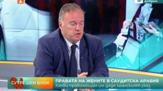 Проф. Владимир Чуков: Промените за жените в Саудитска Арабия са революция