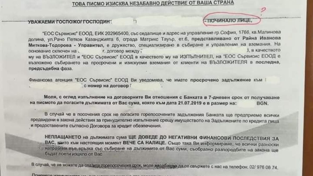 Колекторска фирма тормози... мъртвец! ДОКУМЕНТ