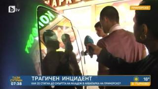 Стана ясно кой е загиналият юноша в Приморско