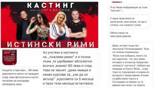 Скандал! Агенция прибира такса "кастинг" за бъдещ сериал със сексбомби