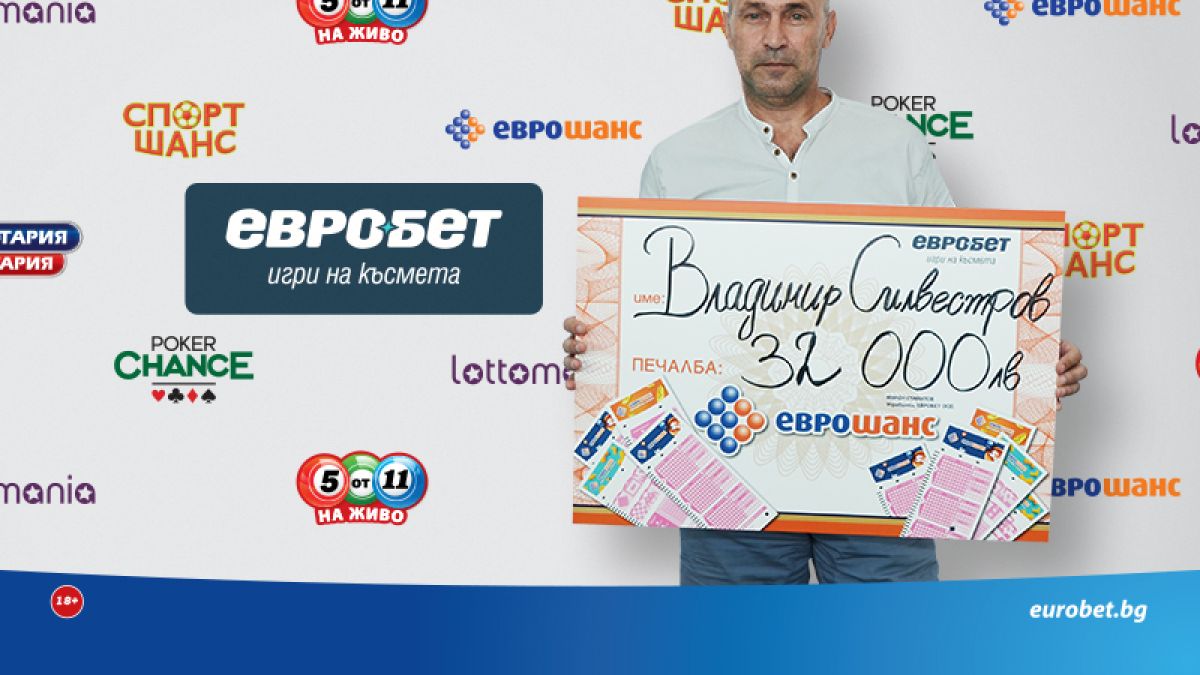 „Еврошанс“ донесе печалба от 32 000 лева на играч от Козлодуй