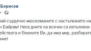 Борисов с горещи думи към всички мюсюлмани