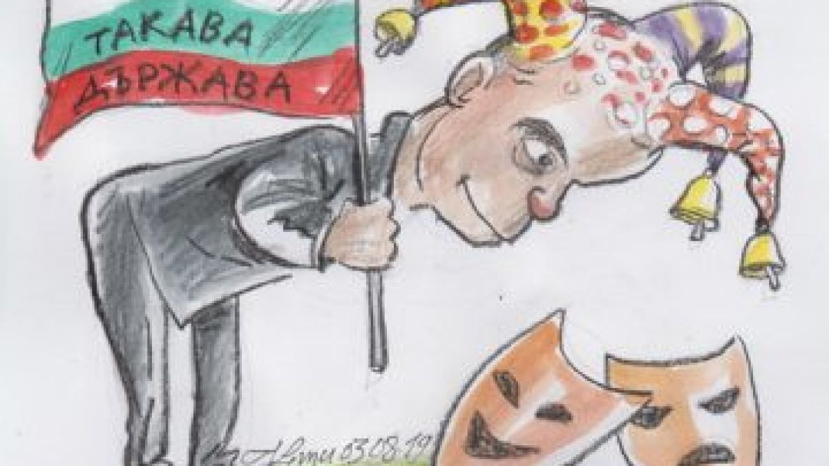 Клоуни спасяват лъжедемокрацията