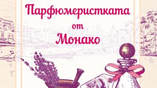 „Парфюмеристката от Монако“ - роман, вдъхновен от личността на Грейс Кели 
