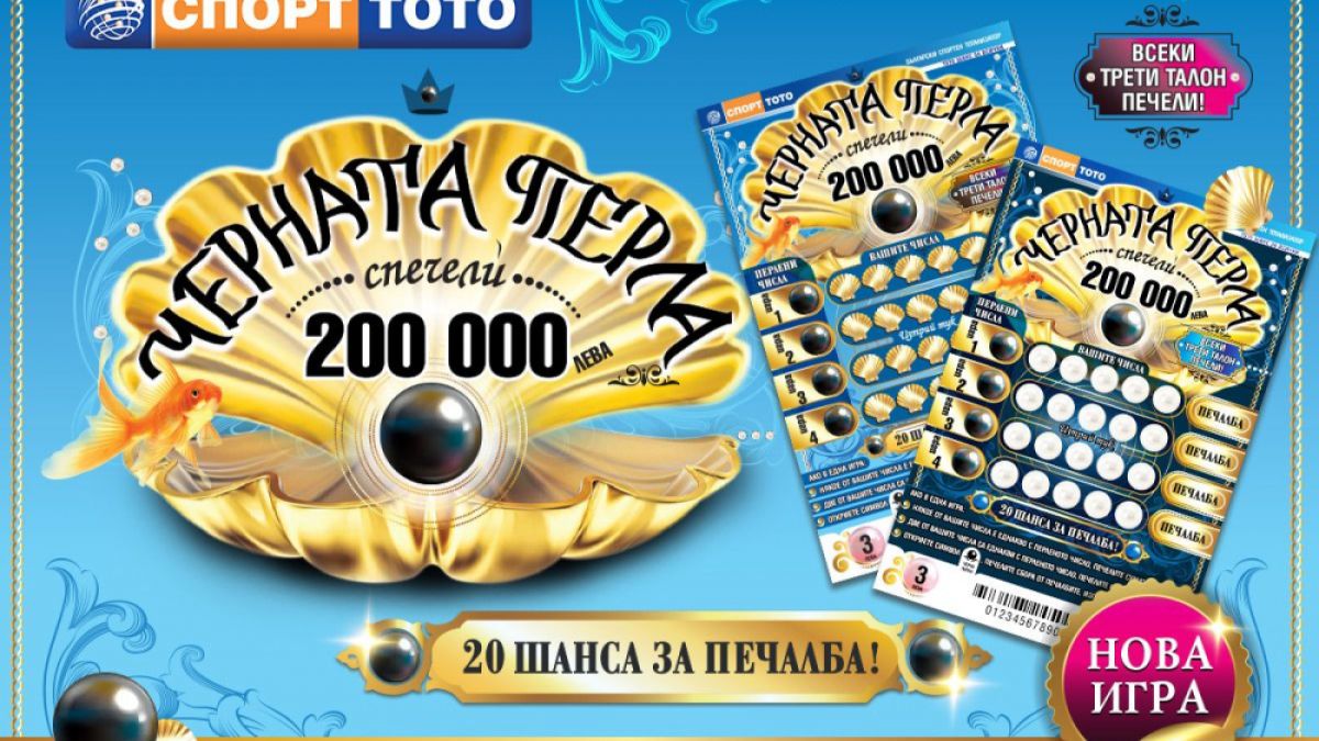 С печалби за над 7 млн. лева блести новата моментна лотарийна игра на Спорт тото – „Черната перла“