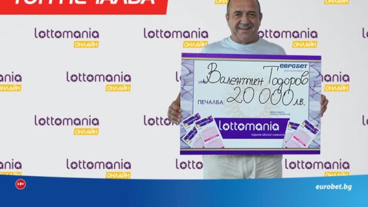 Онлайн печалба от 20 000 лева в играта „Лотомания“
