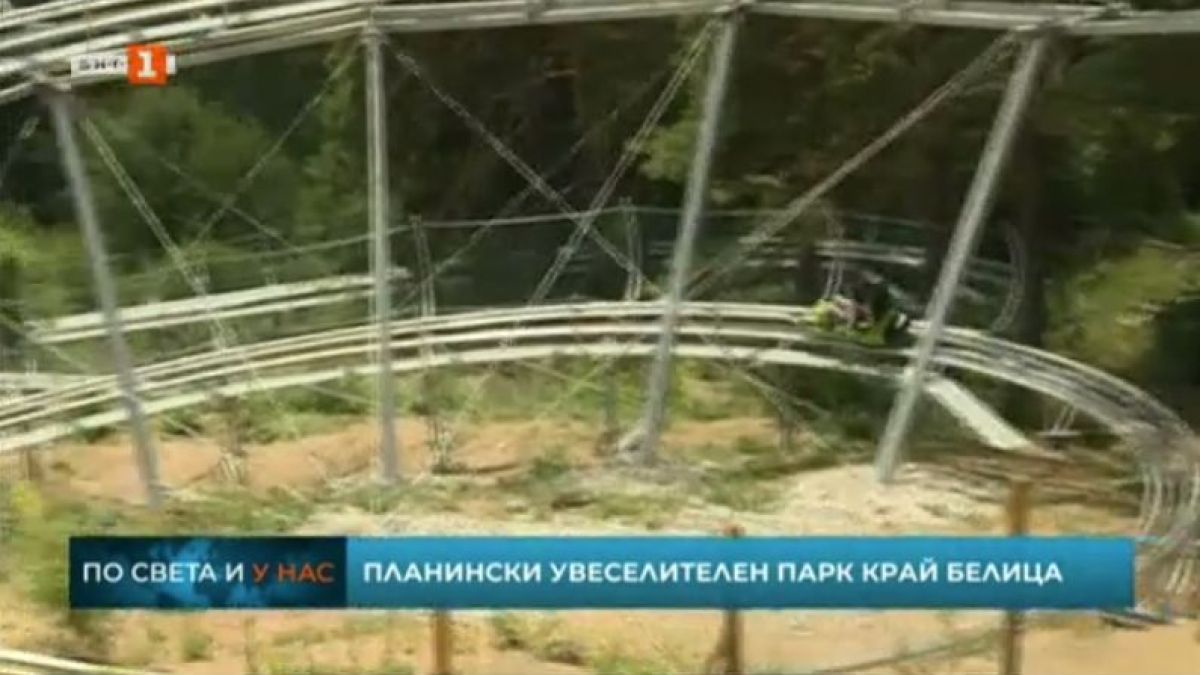 В Белица се случи нещо уникално и историческо ВИДЕО