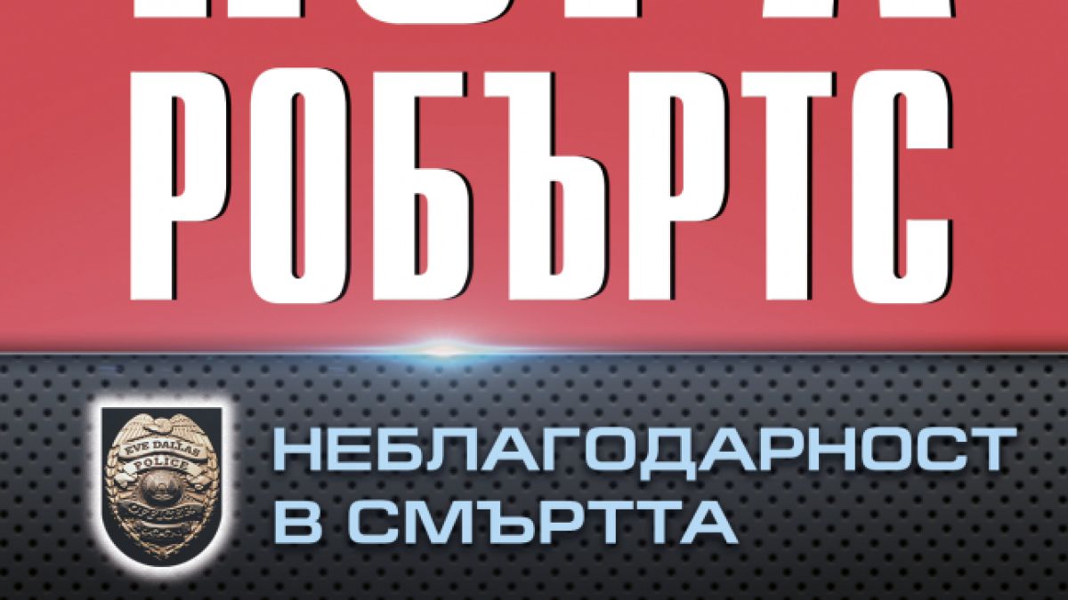 "Неблагодарност в смъртта" - ново предизвикателство от Нора Робъртс 
