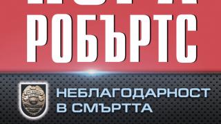 "Неблагодарност в смъртта" - ново предизвикателство от Нора Робъртс 